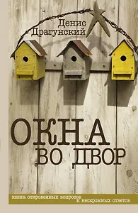 Окна во двор: рассказы