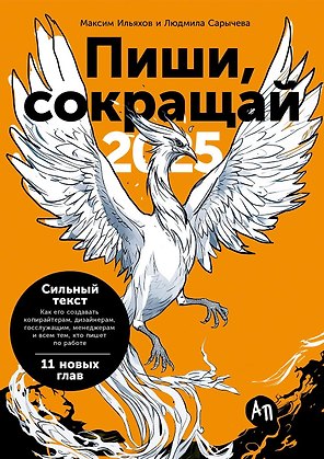Пиши, сокращай 2025. Как создавать сильный текст