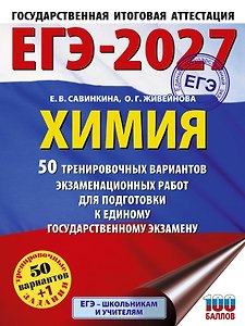 ЕГЭ-2027. Химия. 50 тренировочных вариантов экзаменационных работ для подготовки к единому государственному экзамену