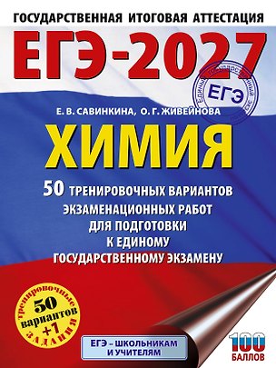 Книга ЕГЭ-2027. Химия. 50 тренировочных вариантов экзаменационных работ для подготовки к единому государственному экзамену (Елена Савинкина, Ольга Живейнова)