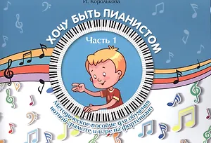 Хочу быть пианистом:метод.пособие.Ч.1 дп
