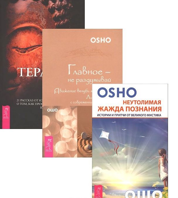 Книга Терапия Ошо Главное не раздумывай Неутолимая жажда познания (компл. 3 кн.) (1350) (упаковка) (Ошо) — 1