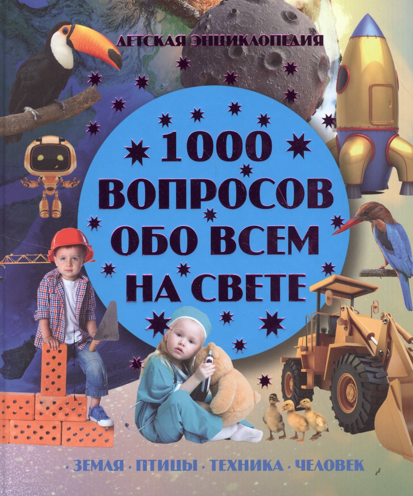 

1000 вопросов обо всем на свете