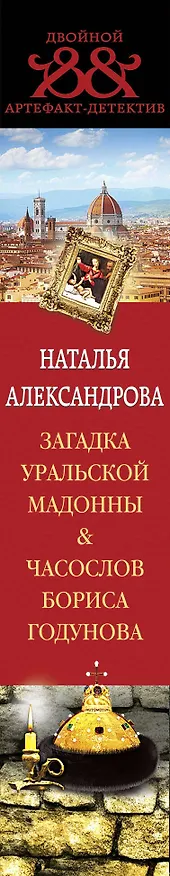 Книга Загадка уральской Мадонны. Часослов Бориса Годунова (Наталья Александрова) — 3