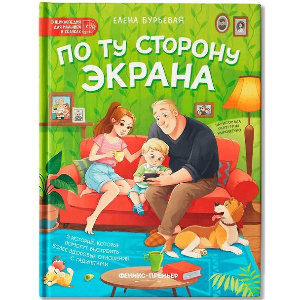 Книга По ту сторону экрана: 5 историй, которые помогут выстроить более здоровые отношения с гаджетами (Елена Бурьевая) — 1