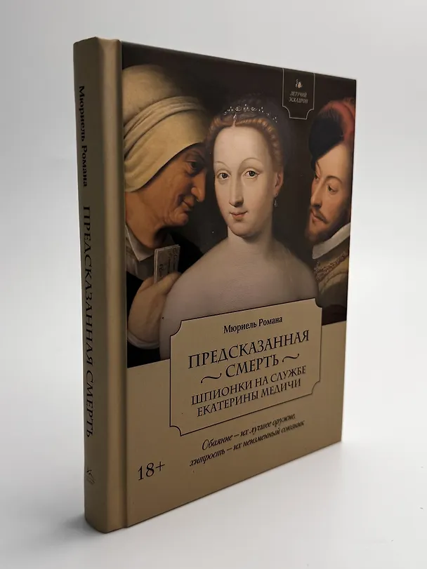 Книга Летучий эскадрон: Предсказанная смерть. Шпионки на службе Екатерины Медичи (Романа Мюриель) — 15