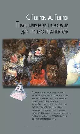 Практическое пособие для психотерапевтов (2 изд) (ПТ) Гингер (2 вида обл) — 2461016 — 1