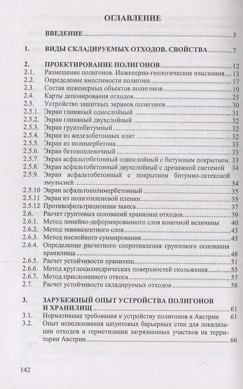 Книга Основы проектирования и строительства хранилищ отходов (Адольф Бартоломей) — 2