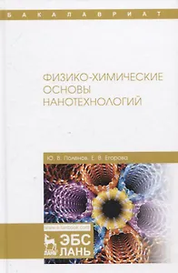 Физико-химические основы нанотехнологий. Учебник