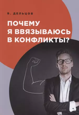 Почему я ввязываюсь в конфликты? — 2881848 — 1