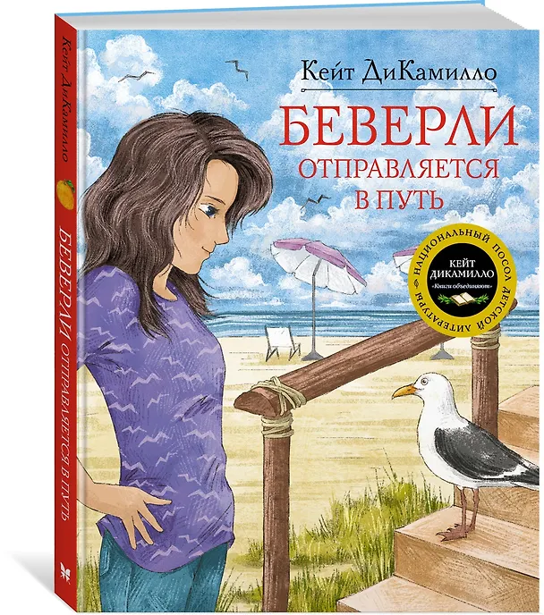 Книга Беверли отправляется в путь (Кейт ДиКамилло) — 2