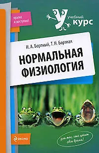 Книга Нормальная физиология: учеб. пособие ()
