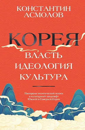 Книга Корея. Власть, идеология, культура (Константин Асмолов)
