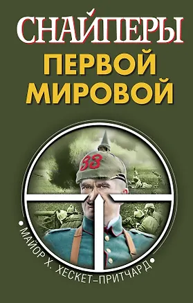 Книга Снайперы Первой Мировой (Х. Хескет-Притчард)