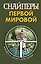 Снайперы Первой Мировой — 2230702 — 1