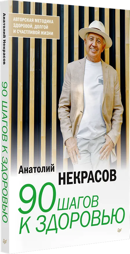 Книга 90 шагов к здоровью (Анатолий Некрасов) — 2