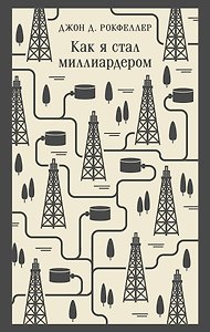 Как я стал миллиардером