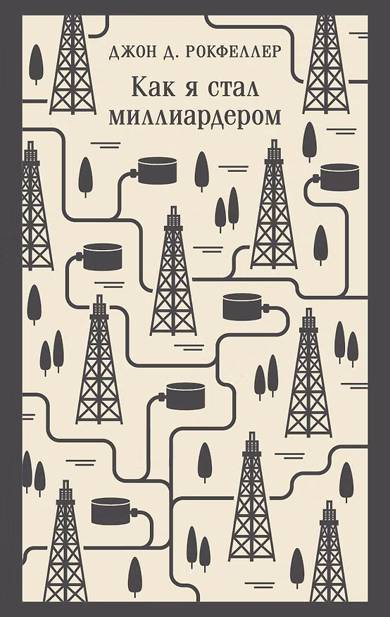 Книга Как я стал миллиардером (Джон Рокфеллер) — 1