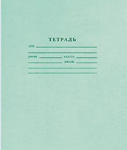 Тетрадь 18л лин. школьная, зелен.обл., Арханг.ЦБК