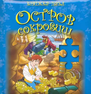 Остров сокровищ / (книжка-пазл) (Рипол) — 2223171 — 1