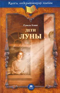 Дети луны