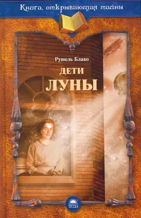 Дети луны — 2253166 — 1