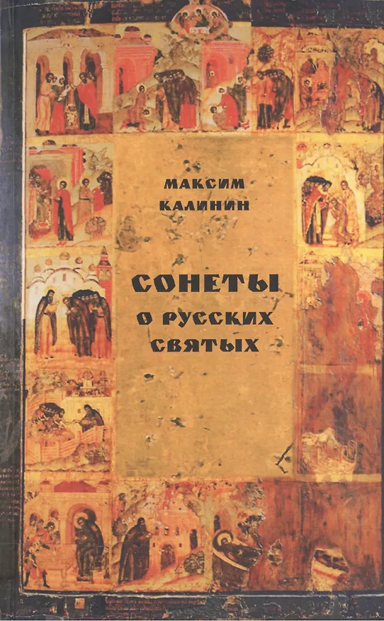 Книга Сонеты о русских святых () — 1