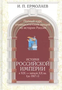 Полный курс университетских лекций по ист России Ист. Рос. империи (Ермолаев)