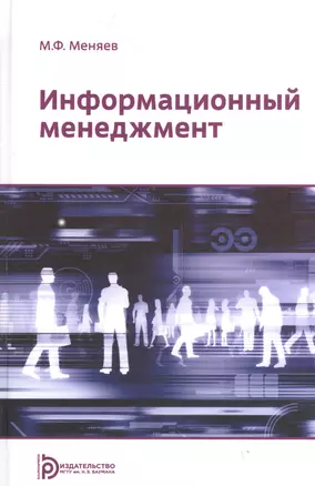 Информационный менеджмент Учебник (Меняев) — 2608145 — 1