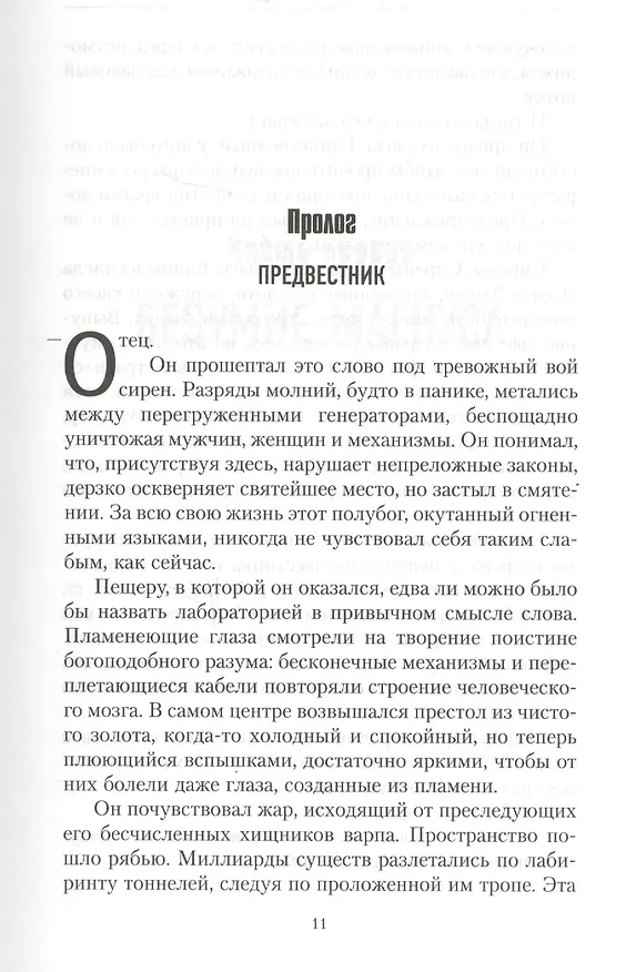 Книга Повелитель человечества (Аарон Дембски-Боуден) — 4