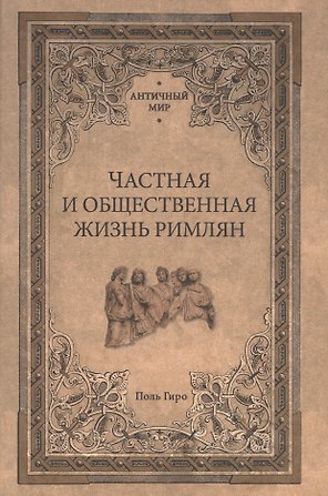 Частная и общественная жизнь римлян