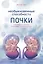 Необыкновенные способности почки. Как сберечь здоровье важнейших органов надолго — 2844025 — 1