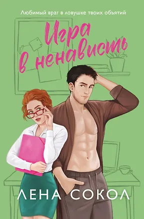 Книга Игра в ненависть (Лена Сокол)