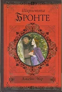 Книга Джейн Эйр (Шарлотта Бронте)