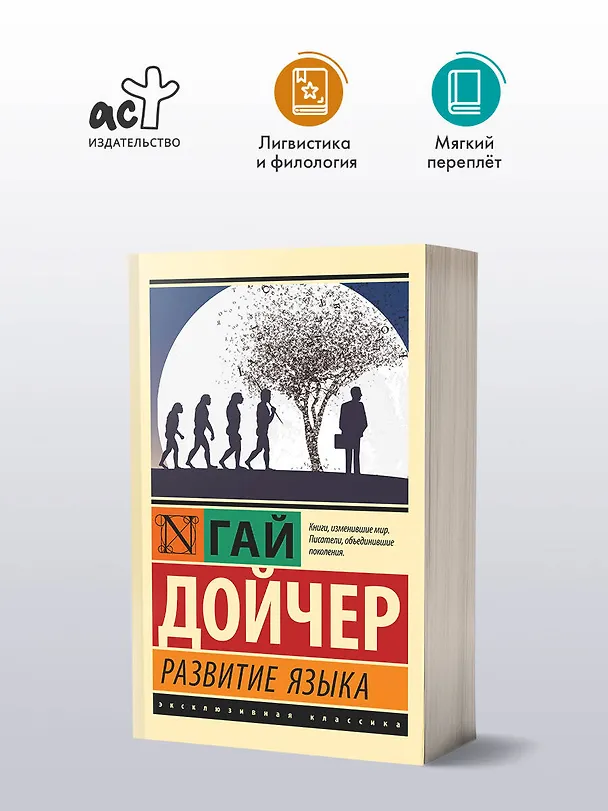 Книга Развитие языка (Гай Дойчер) — 4