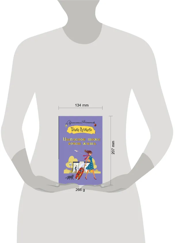 Книга Цыпленок тоже хочет жить: роман, рассказ (Татьяна Луганцева) — 4