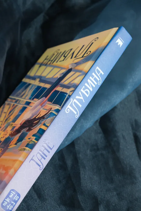 Книга Глубина (Танё) — 14