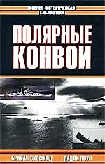 Полярные конвои — 1665399 — 1