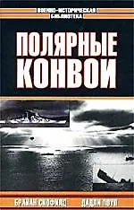 Книга Полярные конвои () — 1