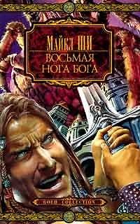 Книга Восьмая нога бога (Майкл Ши) — 1