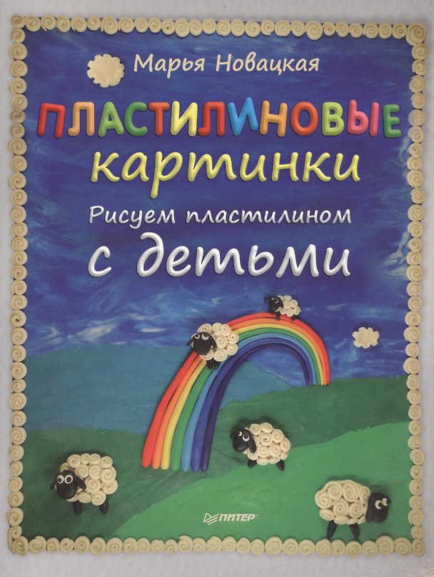 Книга Пластилиновые картинки. Рисуем пластилином с детьми (Марья Новацкая) — 1