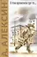 А тем временем где-то... Поздний ребенок: повести — 2510662 — 1