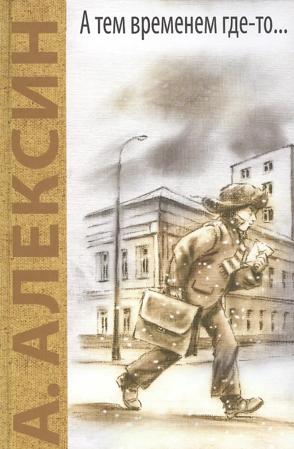 Книга А тем временем где-то... Поздний ребенок: повести (Анатолий Алексин) — 1