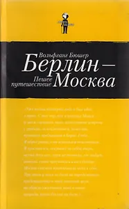 Берлин - Москва. Пешее путешествие