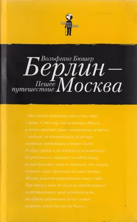 Берлин - Москва. Пешее путешествие — 2707156 — 1