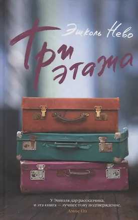 Книга Три этажа (Эшколь Нево)