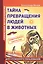 Секретная антропология. Тайна превращения людей в животных — 2830942 — 1