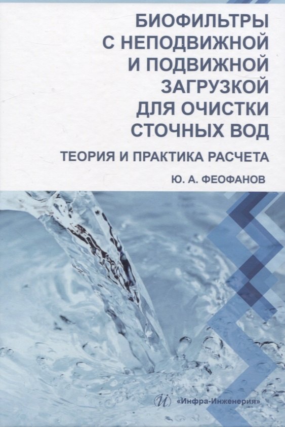 

Биофильтры с неподвижной и подвижной загрузкой для очистки сточных вод. Теория и практика расчета