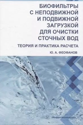 Биофильтры с неподвижной и подвижной загрузкой для очистки сточных вод. Теория и практика расчета — 2949723 — 1