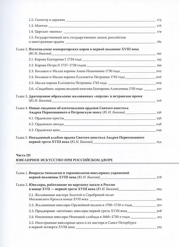 Книга Путь к империи: становление придворной художественной культуры в России в петровское время. Церемонии, регалии, украшения (Юлия Быкова, Екатерина Тюхменева) — 3